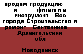 продам продукцию Rehau и Danfoss фитинги и инструмент - Все города Строительство и ремонт » Сантехника   . Архангельская обл.,Новодвинск г.